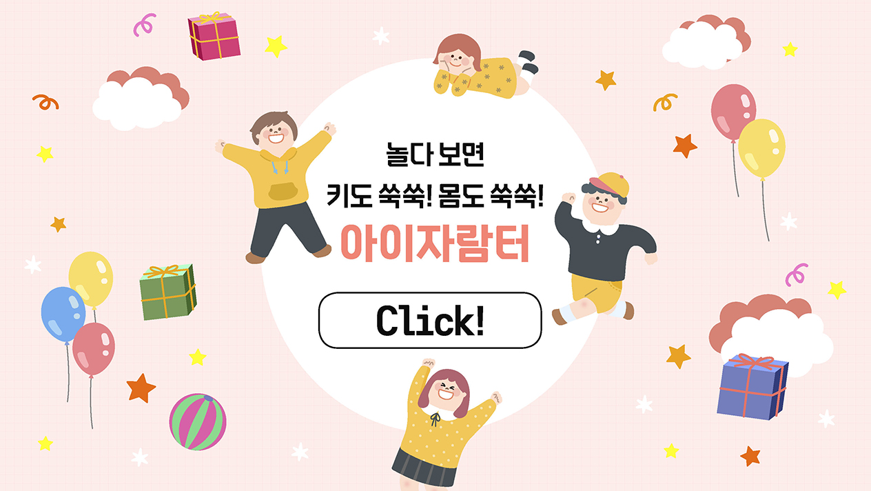 놀다 보면 키도 쑥쑥! 몸도 쑥쑥! 아이자람터