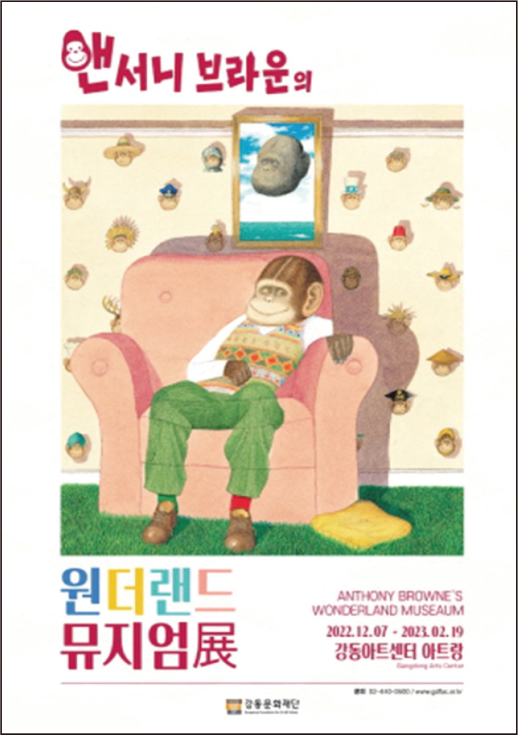 앤서니 브라운의 원더랜드 뮤지엄展