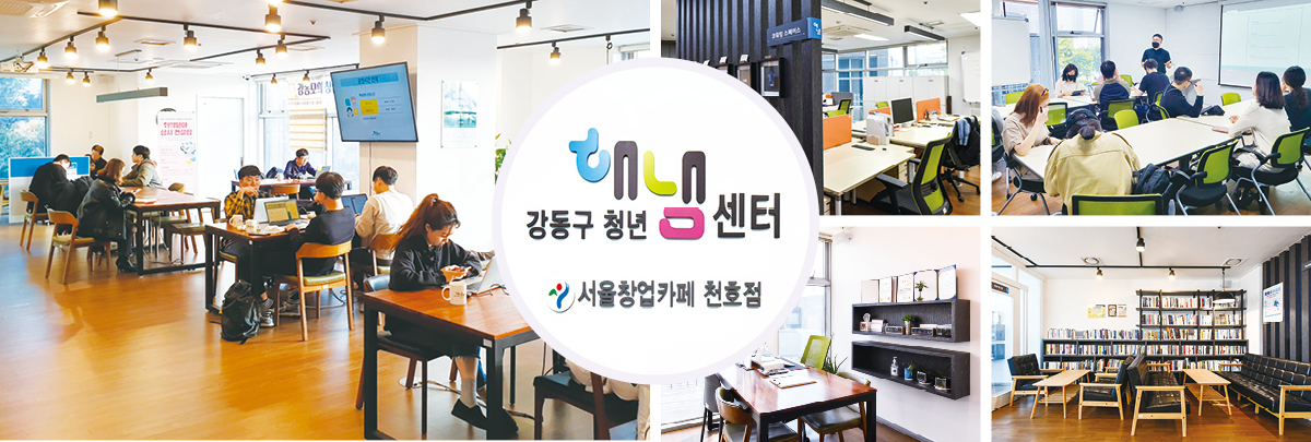 강동구 청년 해냄 센터 서울창업카페 천호점