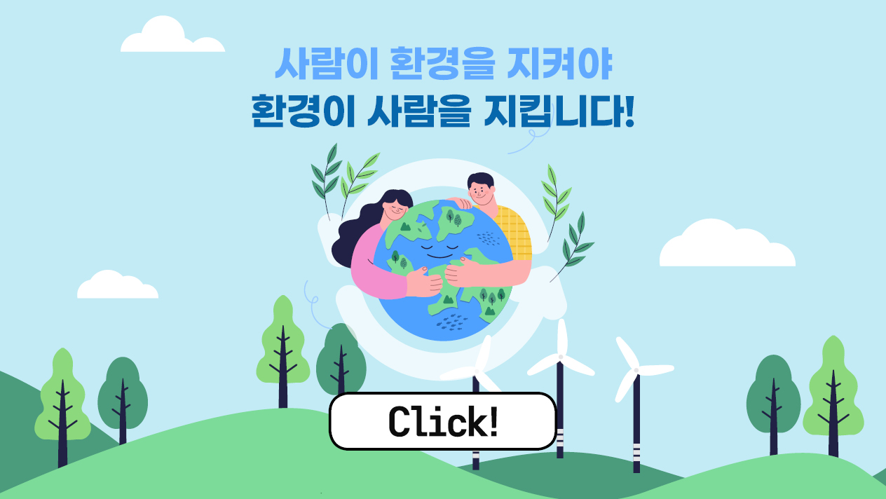 사람이 환경을 지켜야 환경이 사람을 지킵니다!