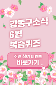 강동구소식 6월 복습 퀴즈 주민 참여 이벤트 바로가기