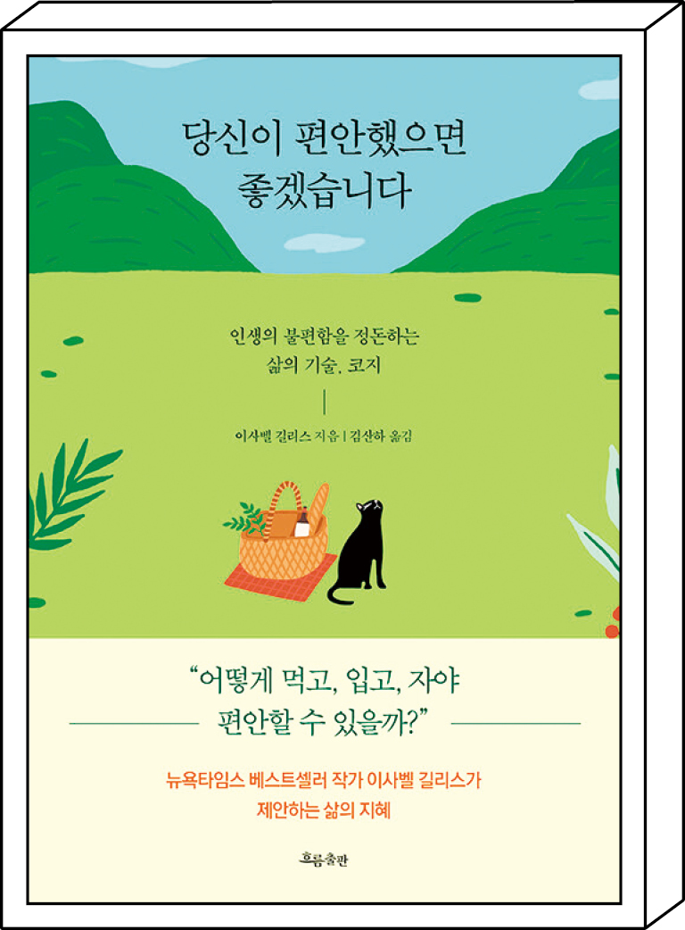 「당신이 편안했으면 좋겠습니다」