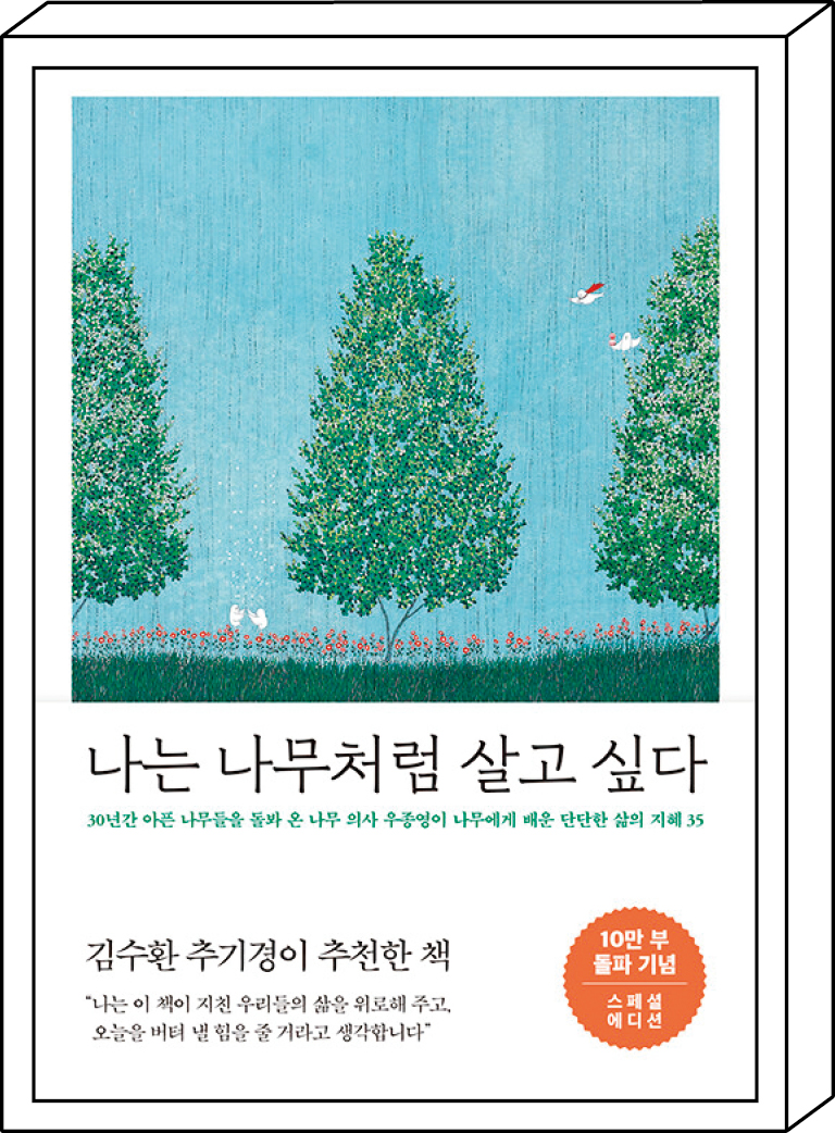 「나는 나무처럼 살고 싶다」
