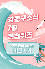 강동구소식 7월 복습 퀴즈 주민 참여 이벤트 바로가기