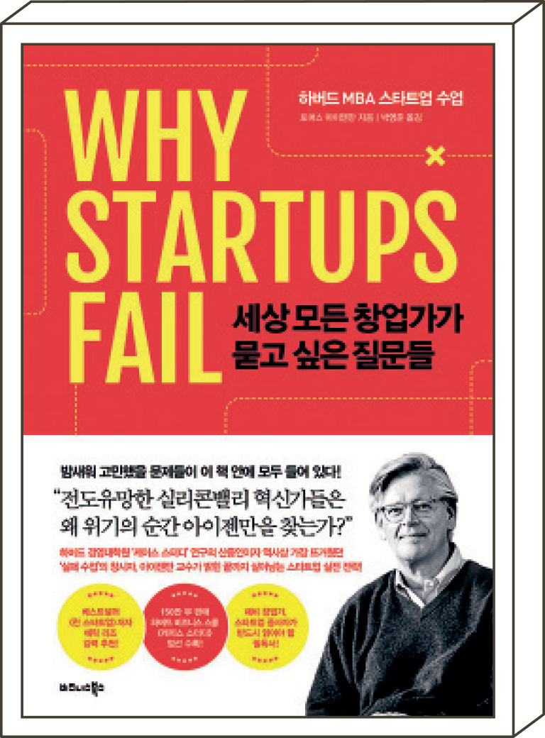 「세상 모든 창업가가 묻고 싶은 질문들」