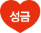 성금