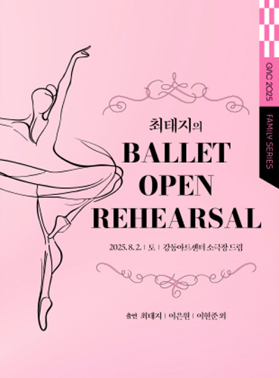 최태지 발레 오픈 리허설
