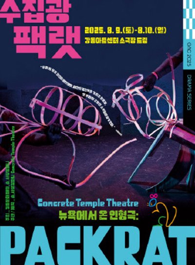 뉴욕에서 온 인형극 수집광 팩랫