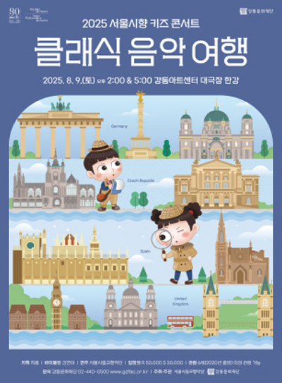 2025 서울시향 키즈 콘서트 클래식 음악 여행