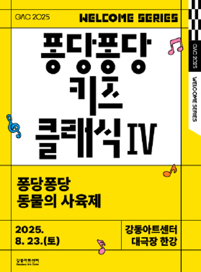 퐁당퐁당 키즈 클래식 Ⅳ: 퐁당퐁당 동물의 사육제